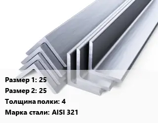 Уголок нержавеющий 25х25х4 Сталь: AISI 321